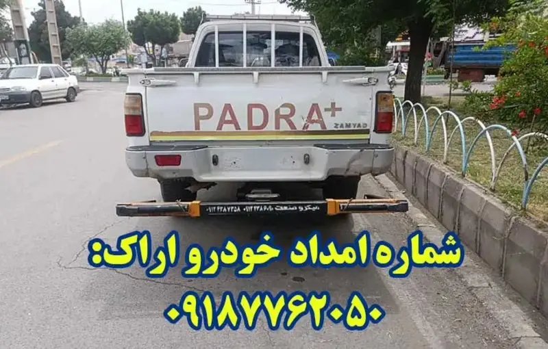 امداد خودرو جاده ای اراک امداد خودرو جاده ای اراک