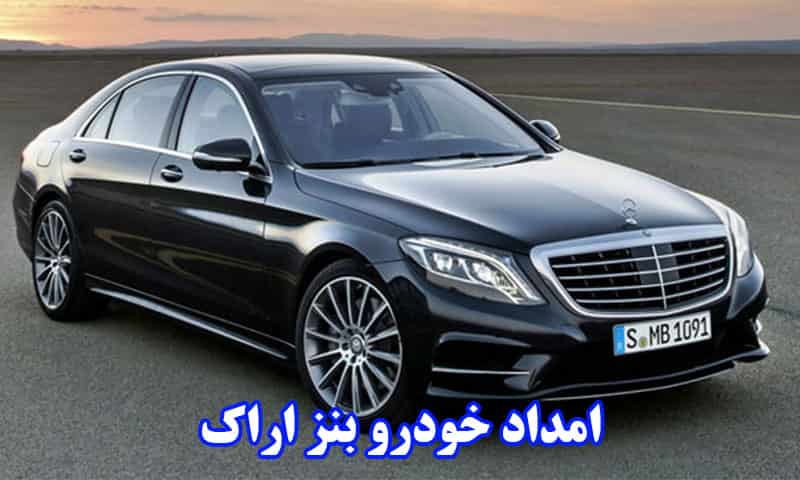 امداد خودرو بنز اراک