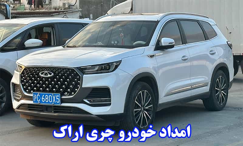 امداد خودرو چری اراک