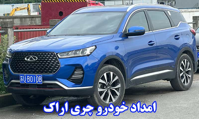 امداد خودرو چری در اراک