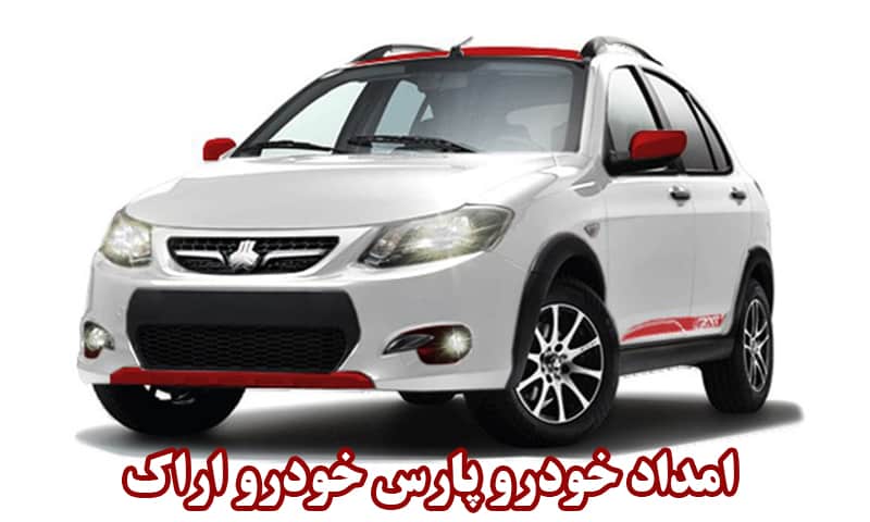 امداد خودرو پارس خودرو اراک