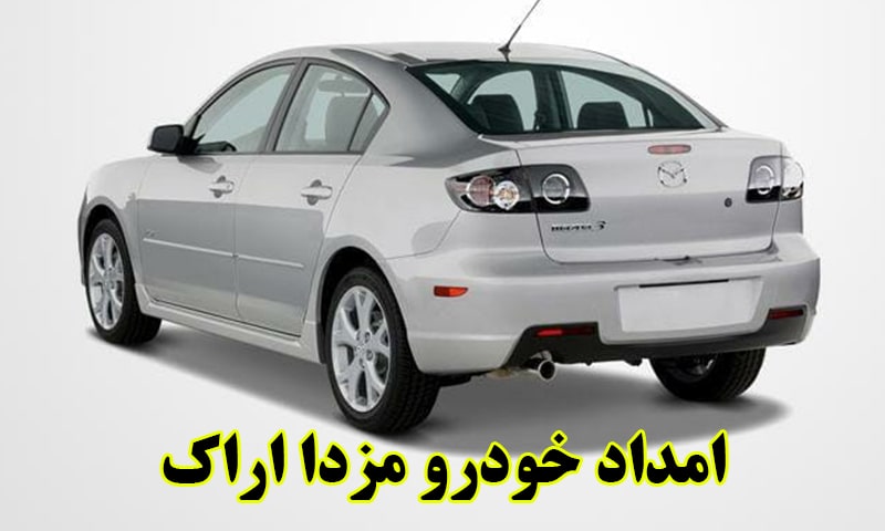 شماره امداد خودرو مزدا اراک
