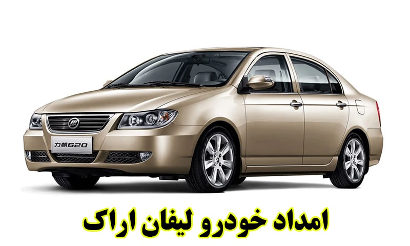 امداد خودرو لیفان در اراک