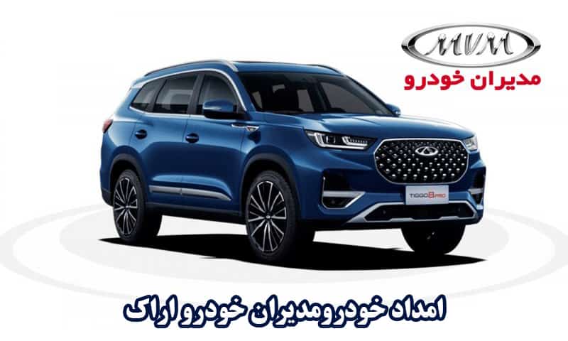 امداد خودرو مدیران خودرو اراک