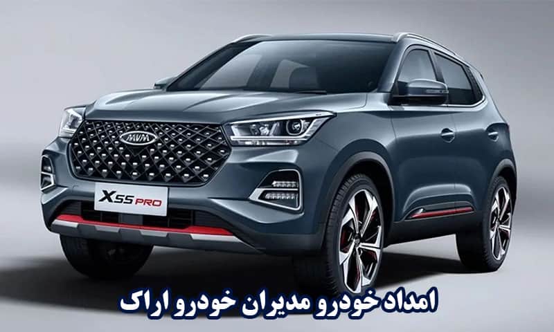 امداد مدیران خودرو اراک