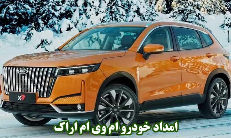 امداد خودرو ام وی ام اراک