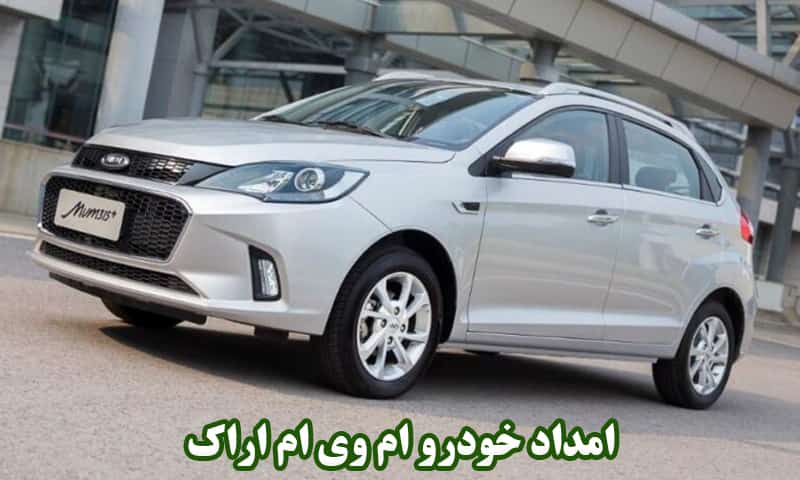 امداد خودرو ام وی ام در اراک