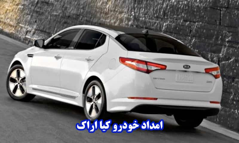 امداد خودرو کیا در اراک