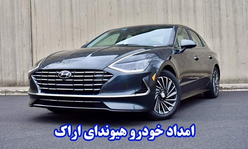 امداد خودرو هیوندای اراک