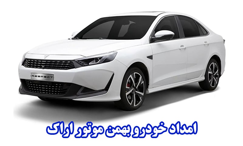 امداد خودرو بهمن موتور اراک