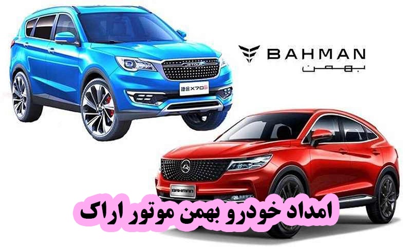 امداد خودرو بهمن موتور در اراک
