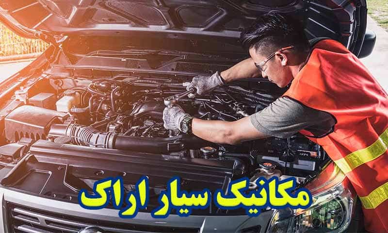 مکانیک سیار شبانه روزی اراک