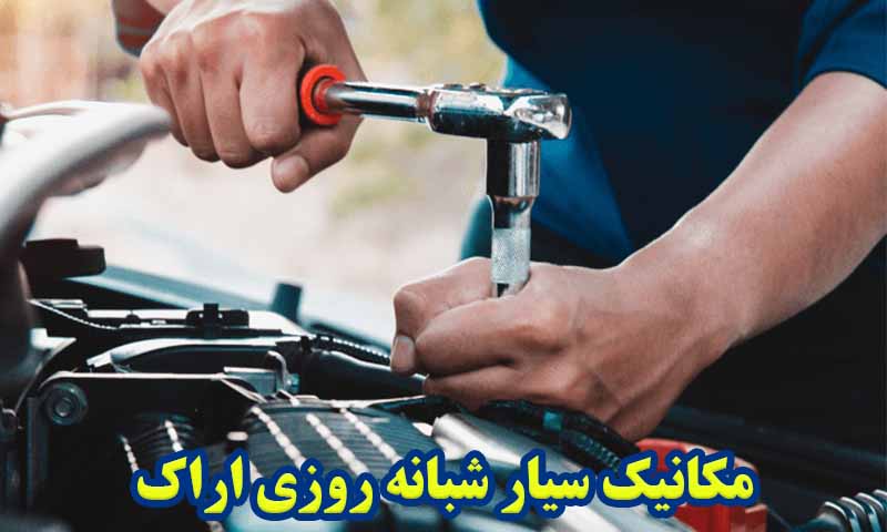 مکانیک سیار اراک