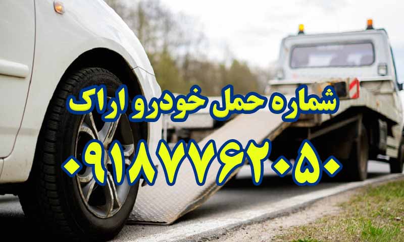 حمل خودرو اراک