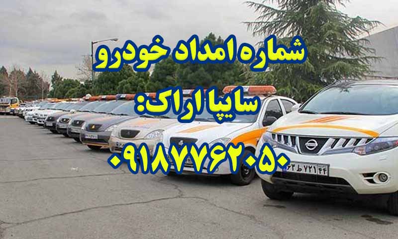 امداد خودرو سایپا اراک