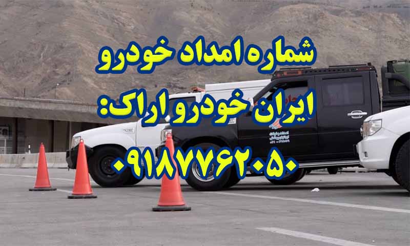امداد خودرو ایران خودرو اراک