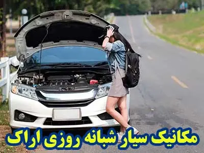 مکانیک سیار شبانه روزی
