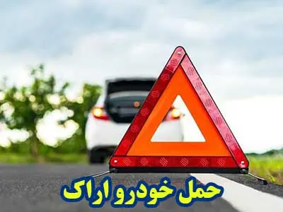 حمل اتومبیل