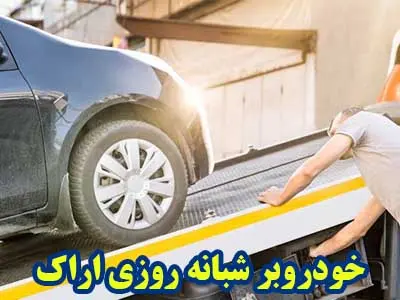 خودروبر شبانه روزی