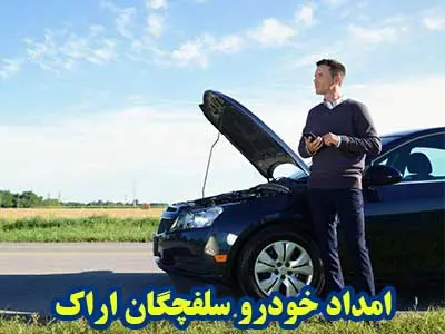 یدک کش سلفچگان