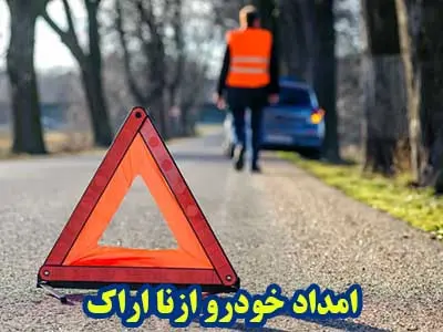مکانیک سیار ازنا
