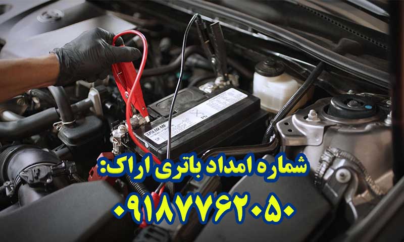 امداد باتری اراک
