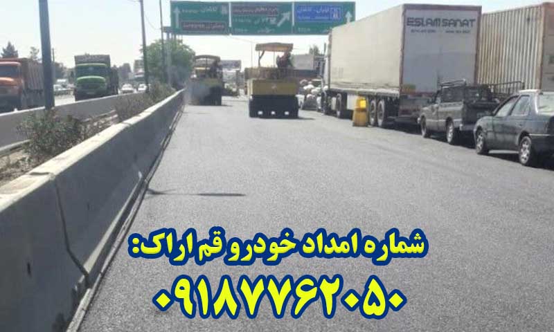 امداد خودرو جاده قم اراک