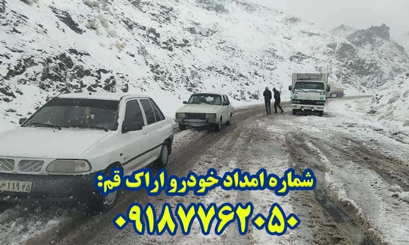 امداد خودرو اراک قم