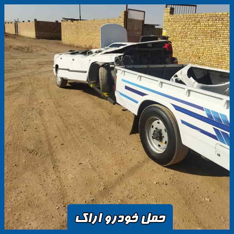 حمل خودرو اراک