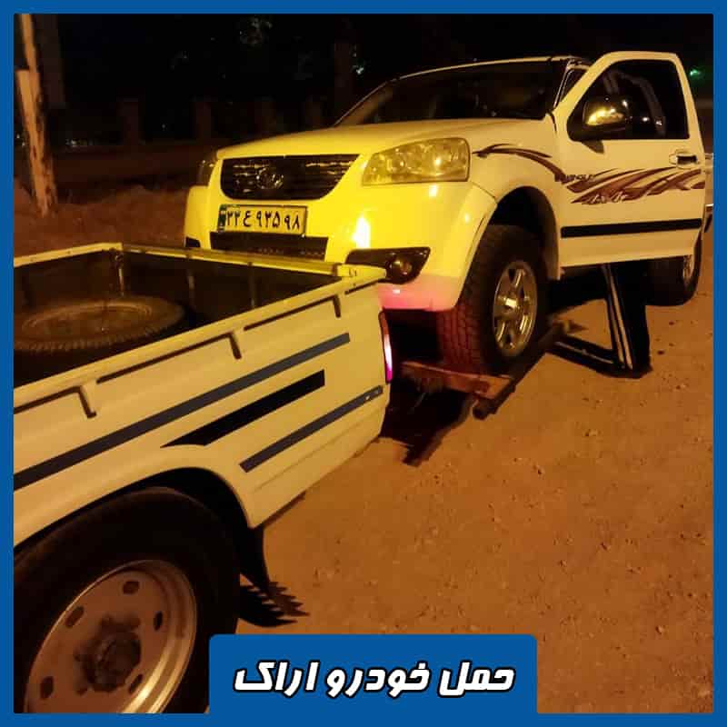 حمل اتومبیل در اراک