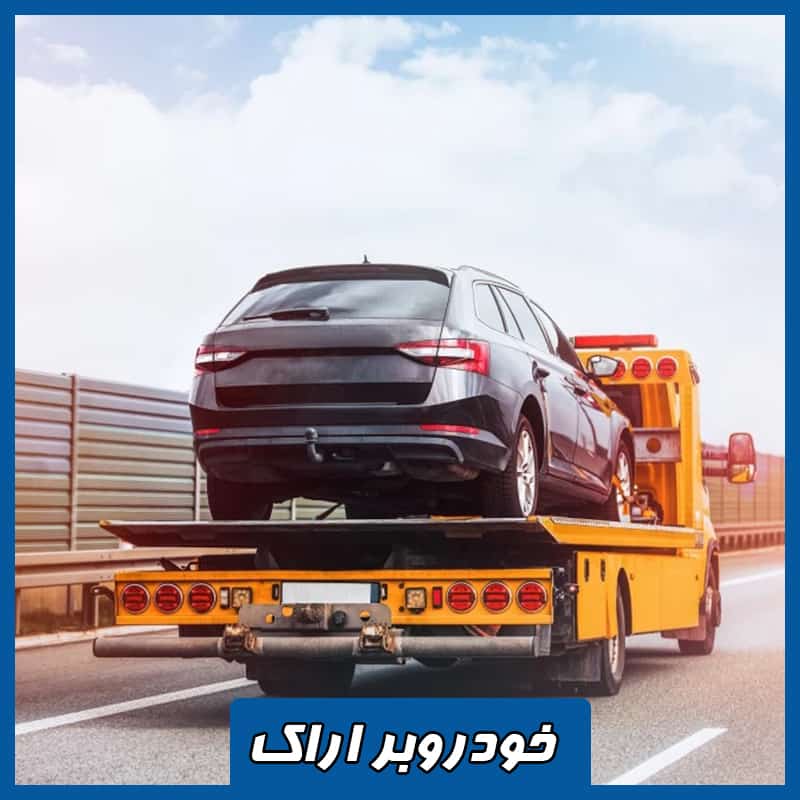 خودروبر شبانه روزی اراک