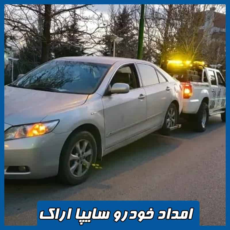 امداد خودرو سایپا اراک