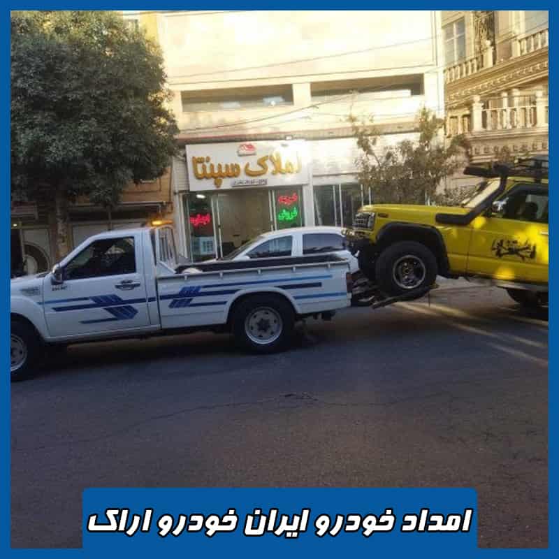 امداد خودرو ایران خودرو اراک
