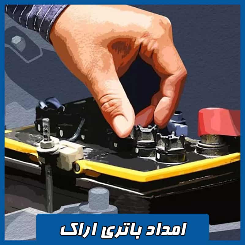 امداد باتری اراک