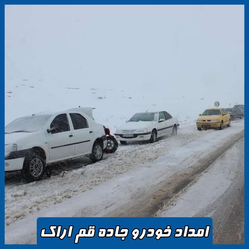 امداد خودرو جاده قم اراک