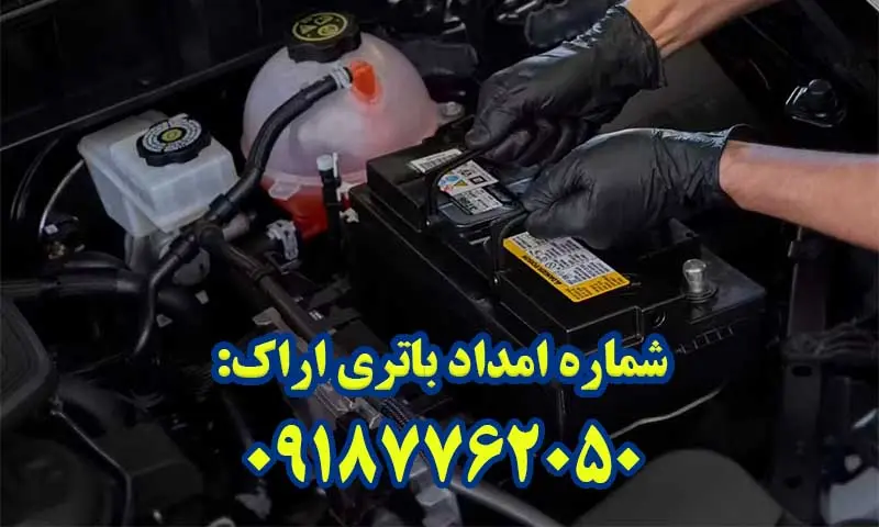 امداد باتری اراک - ارسال و نصب باطری خودرو در محل