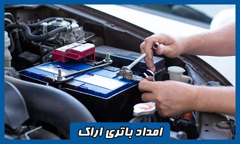 امداد باتری اراک - ارسال و نصب باطری خودرو در محل