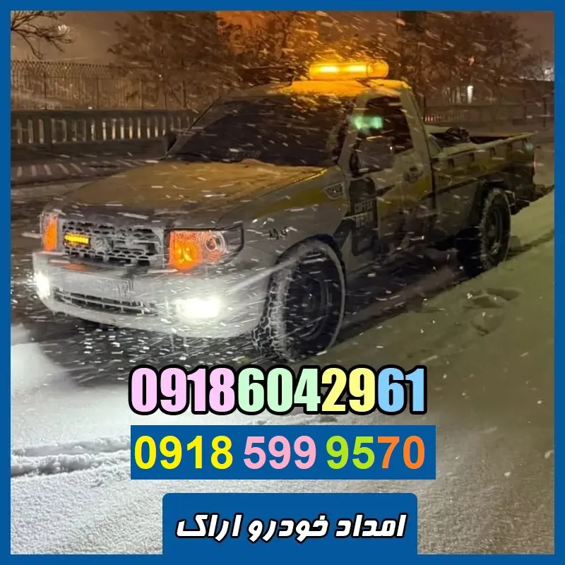 امداد خودرو جاده ای اراک