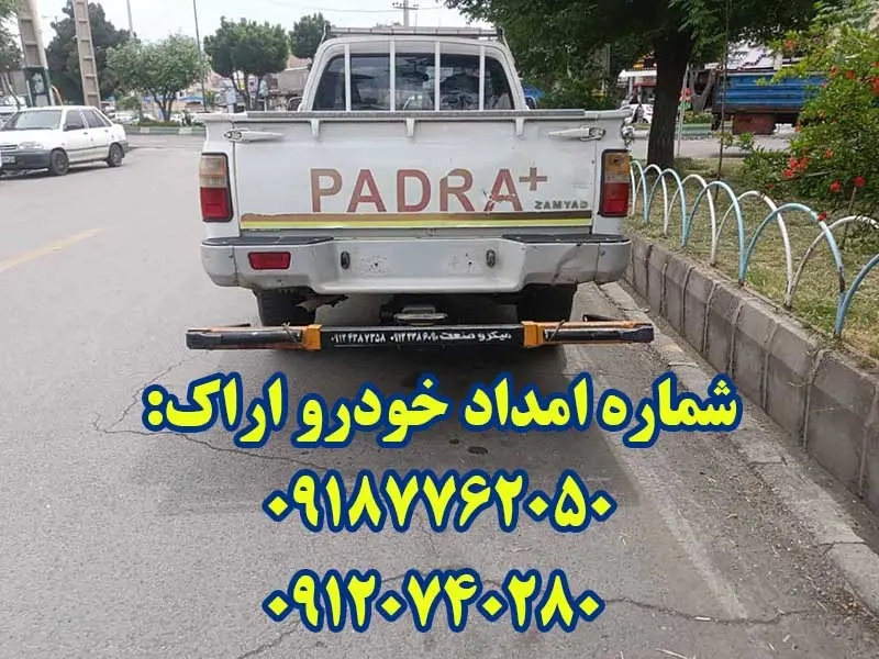امداد خودرو جاده ای اراک امداد خودرو جاده ای اراک