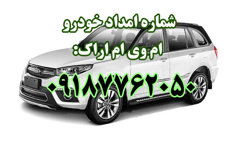 امداد خودرو ام وی ام اراک - تعمیر و حمل اتومبیلهای MVM