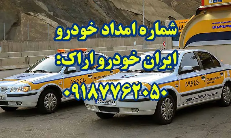امداد خودرو ایران خودرو اراک - اعزام فوری امدادگر به محل