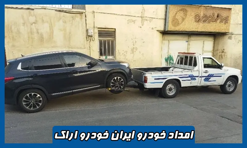 امداد خودرو ایران خودرو اراک - اعزام فوری امدادگر به محل