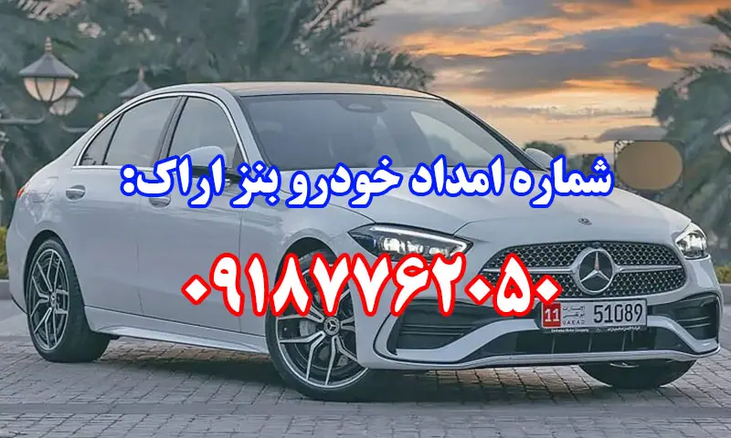 امداد خودرو بنز اراک - مکانیک سیار و یدک کش تخصصی BENZ