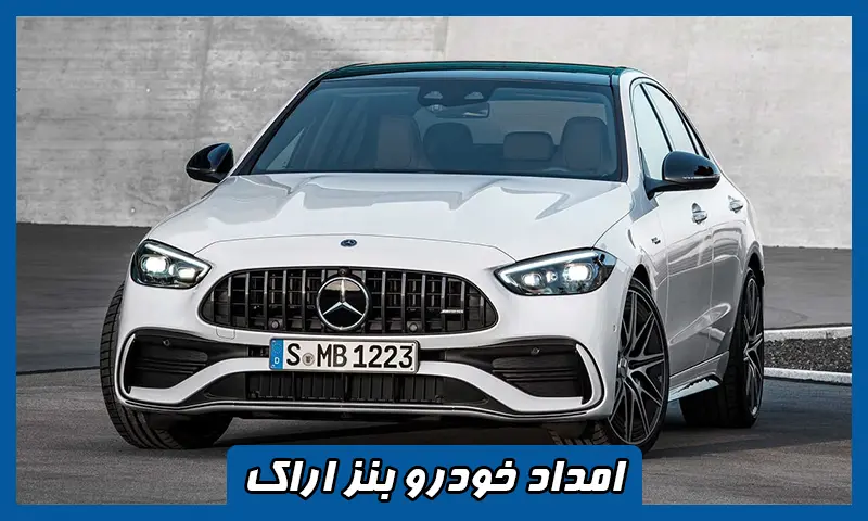 امداد خودرو بنز اراک - مکانیک سیار و یدک کش تخصصی BENZ
