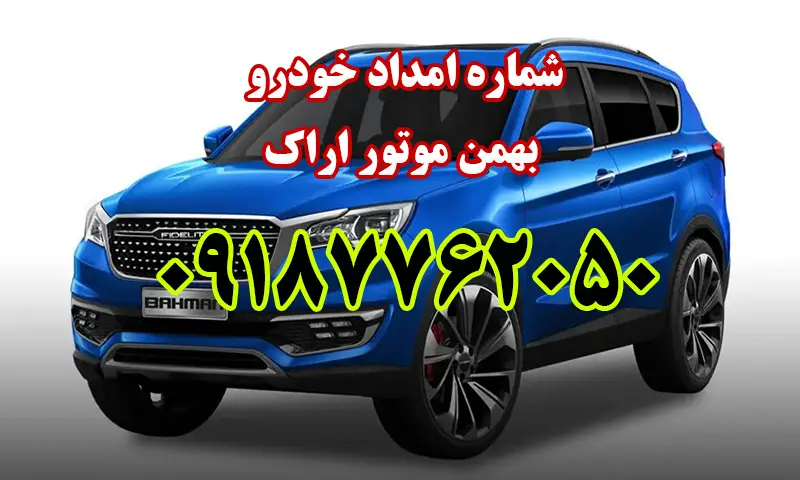 امداد خودرو بهمن موتور اراک - تعمیر و حمل ماشین