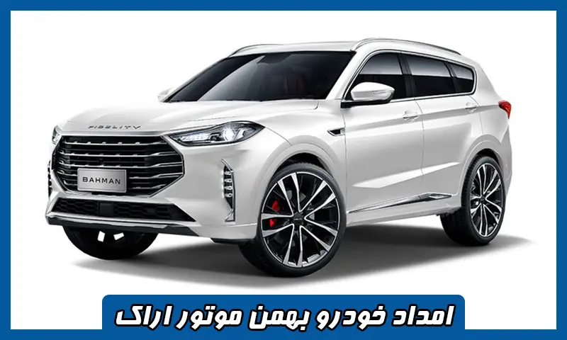 امداد خودرو بهمن موتور اراک - تعمیر و حمل ماشین