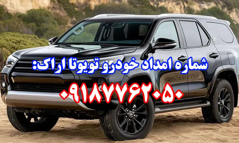 امداد خودرو تویوتا اراک - تعمیر و حمل تخصصی TOYOTA