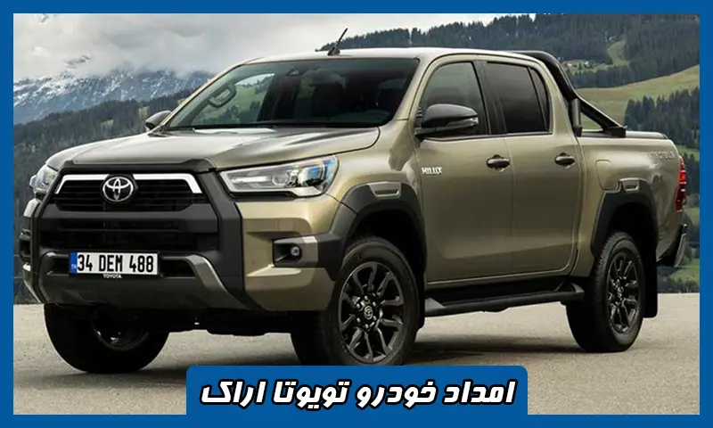 امداد خودرو تویوتا اراک - تعمیر و حمل تخصصی TOYOTA