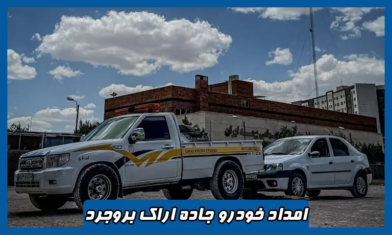امداد خودرو جاده اراک بروجرد