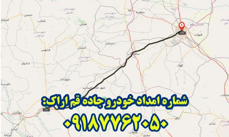 امداد خودرو جاده قم اراک - سیار و شبانه روزی